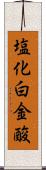 塩化白金酸 Scroll