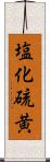 塩化硫黄 Scroll