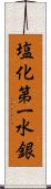 塩化第一水銀 Scroll