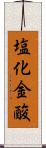 塩化金酸 Scroll