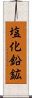 塩化鉛鉱 Scroll