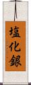 塩化銀 Scroll