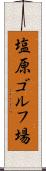 塩原ゴルフ場 Scroll