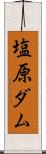 塩原ダム Scroll