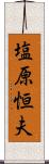 塩原恒夫 Scroll