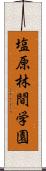 塩原林間学園 Scroll