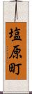 塩原町 Scroll