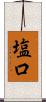 塩口 Scroll