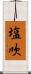 塩吹 Scroll