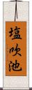 塩吹池 Scroll