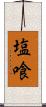 塩喰 Scroll