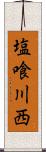 塩喰川西 Scroll
