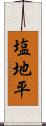 塩地平 Scroll