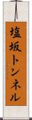 塩坂トンネル Scroll