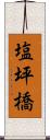 塩坪橋 Scroll