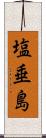 塩垂島 Scroll