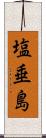 塩垂島 Scroll