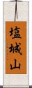 塩城山 Scroll