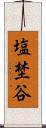 塩埜谷 Scroll