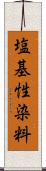塩基性染料 Scroll