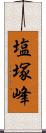 塩塚峰 Scroll