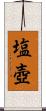 塩壺 Scroll