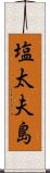 塩太夫島 Scroll