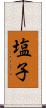 塩子 Scroll