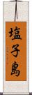 塩子島 Scroll