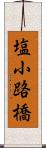 塩小路橋 Scroll