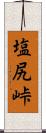 塩尻峠 Scroll