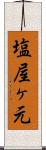 塩屋ヶ元 Scroll