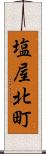 塩屋北町 Scroll