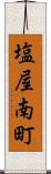 塩屋南町 Scroll