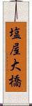 塩屋大橋 Scroll