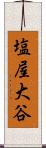 塩屋大谷 Scroll