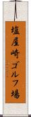 塩屋崎ゴルフ場 Scroll