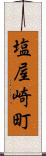 塩屋崎町 Scroll