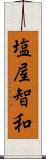 塩屋智和 Scroll
