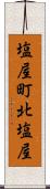 塩屋町北塩屋 Scroll
