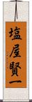 塩屋賢一 Scroll