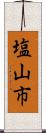 塩山市 Scroll