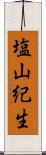 塩山紀生 Scroll