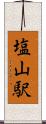 塩山駅 Scroll