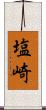 塩崎 Scroll