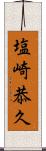 塩崎恭久 Scroll