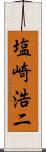 塩崎浩二 Scroll