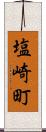 塩崎町 Scroll