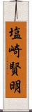 塩崎賢明 Scroll