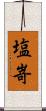 塩嵜 Scroll